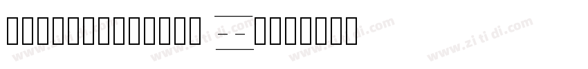 FZQiangKeTiJF Bold字体转换